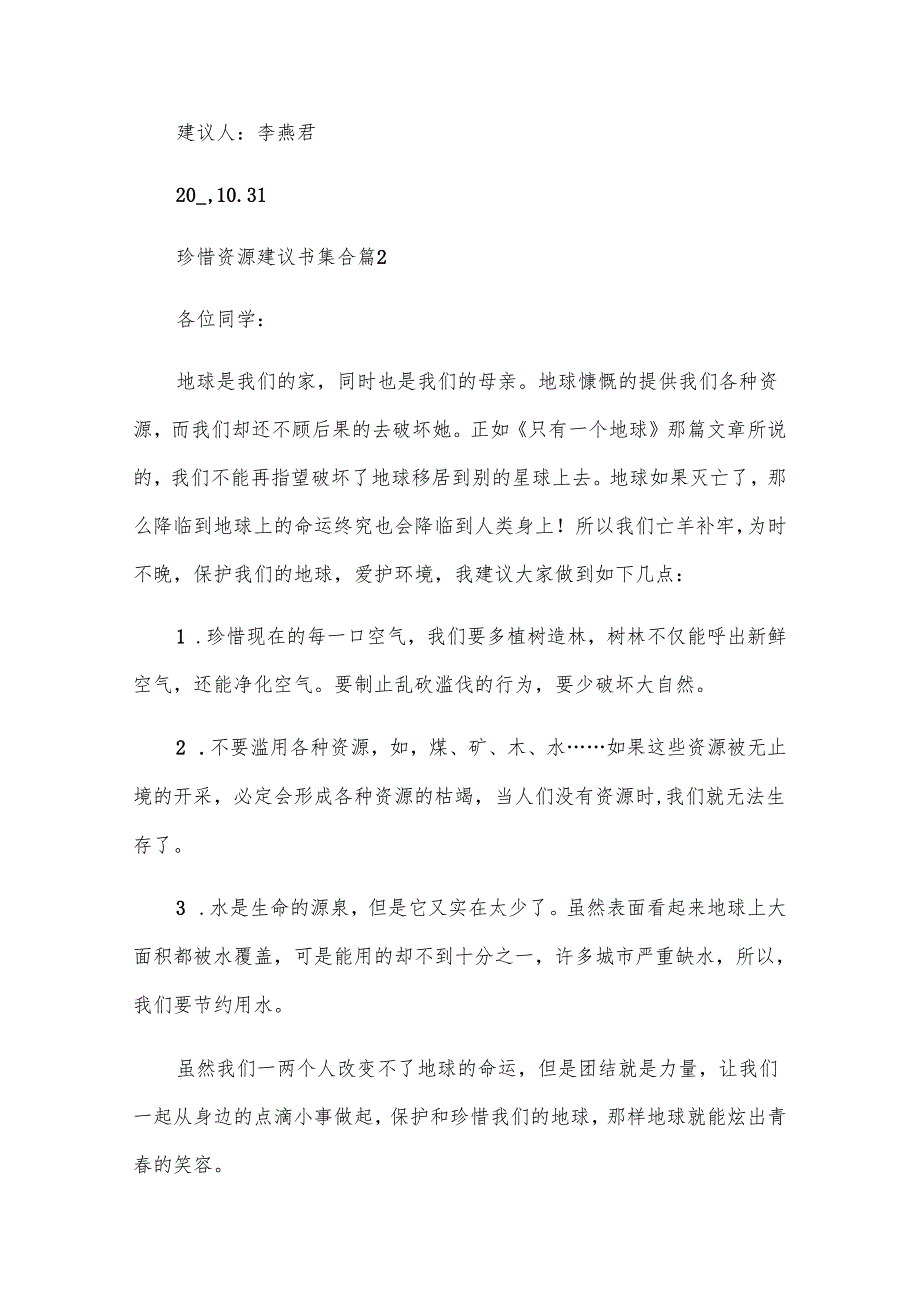 珍惜资源建议书集合（31篇）.docx_第2页