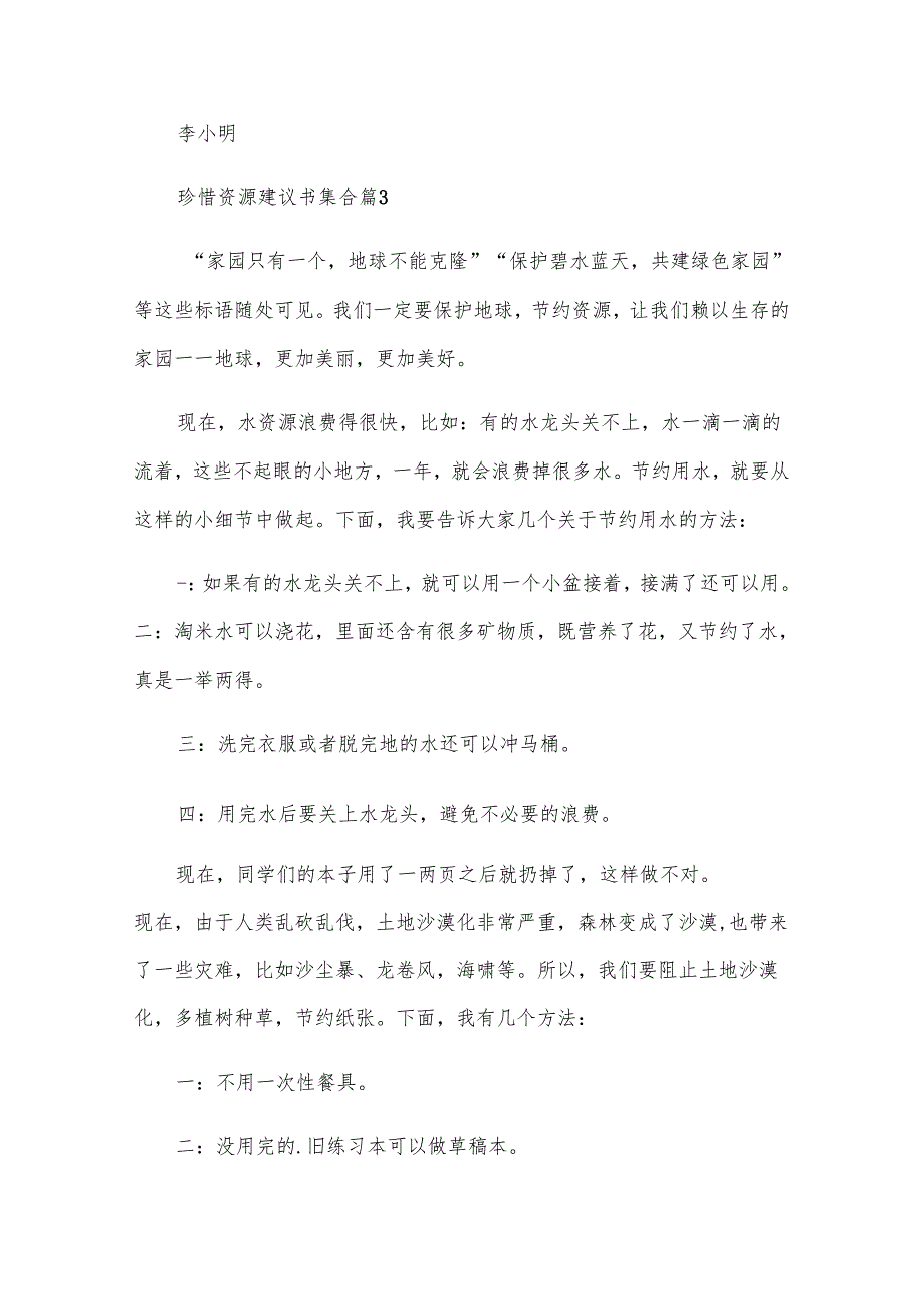 珍惜资源建议书集合（31篇）.docx_第3页