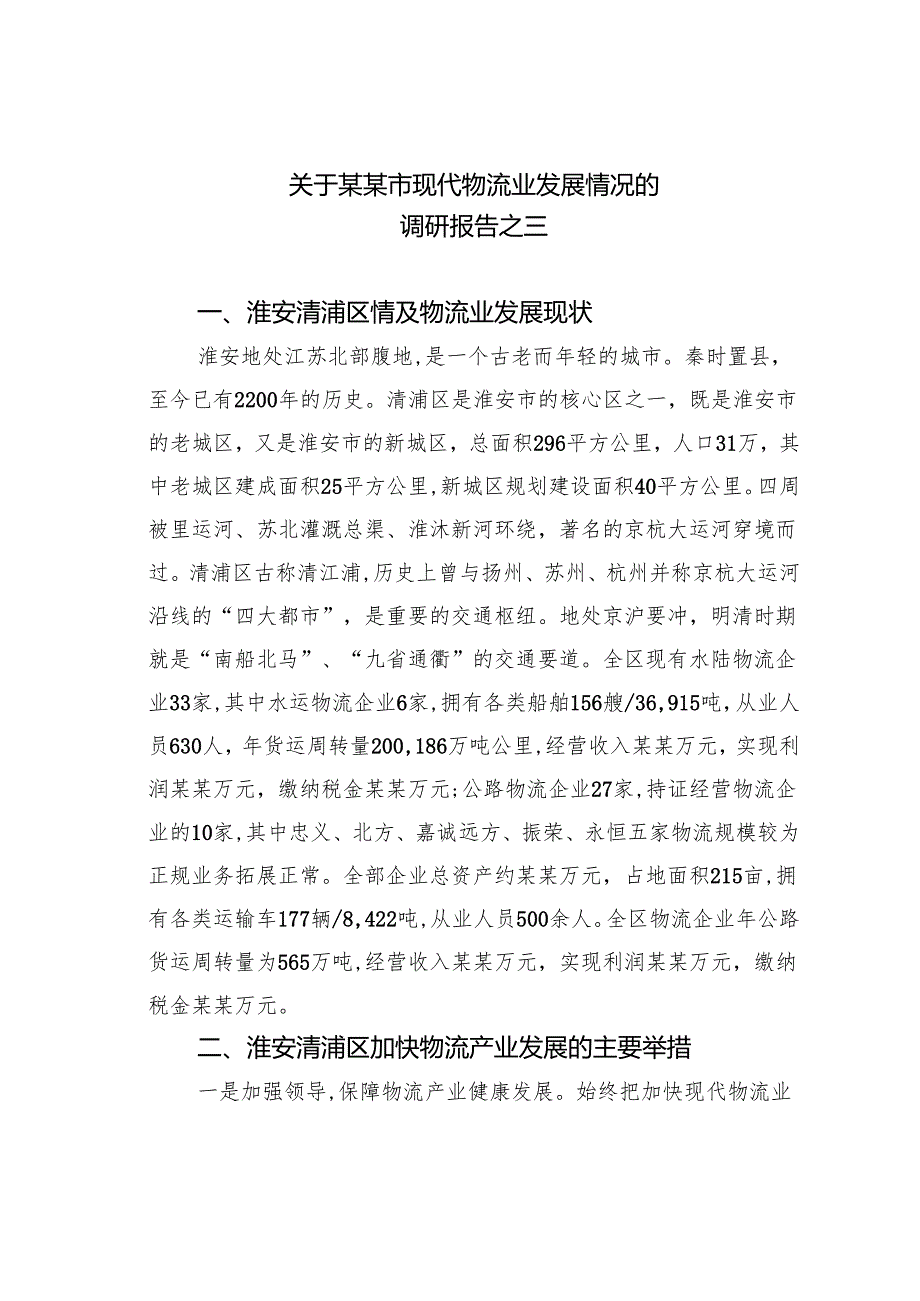 关于某某市现代物流业发展情况的调研报告之三.docx_第1页