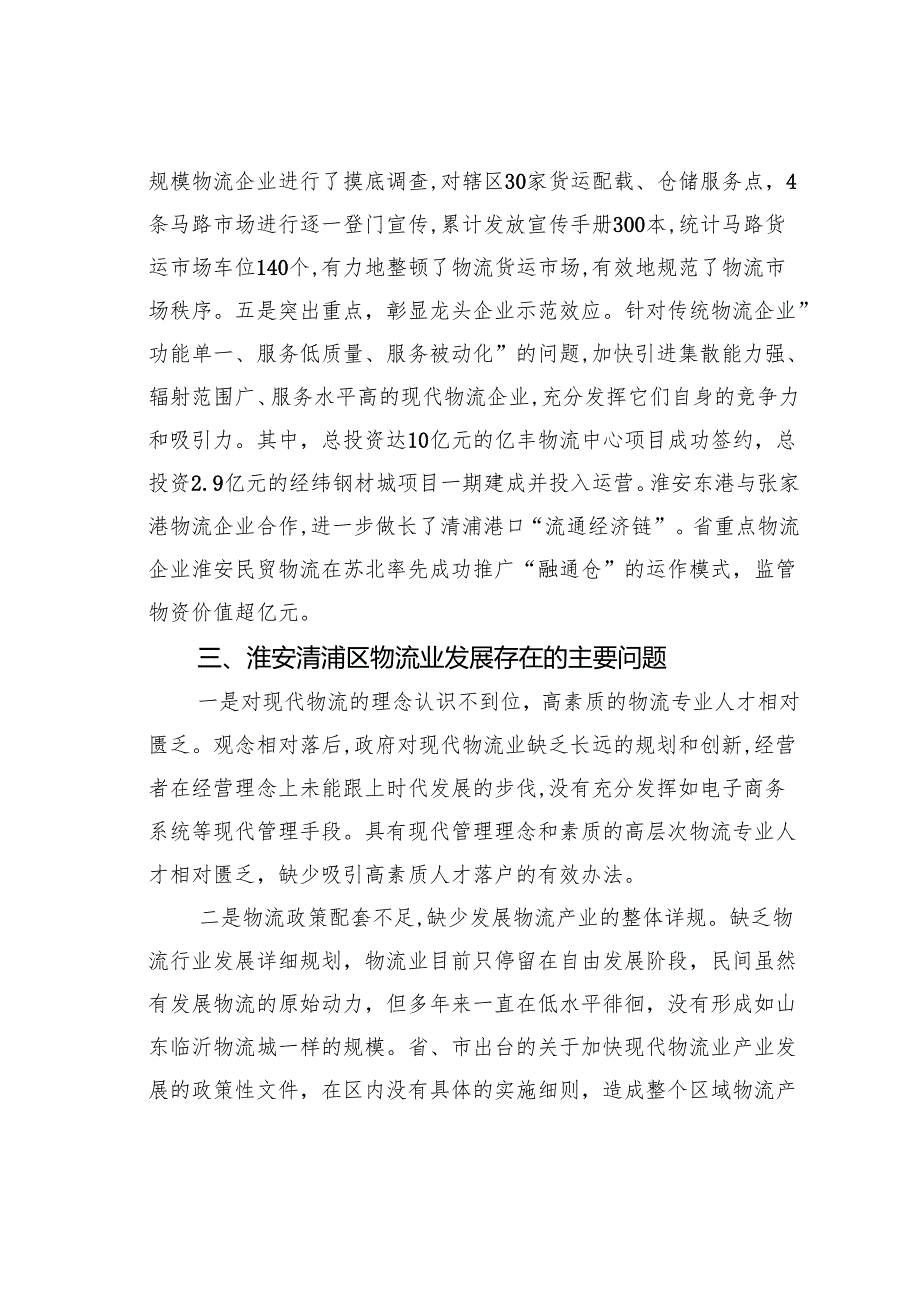 关于某某市现代物流业发展情况的调研报告之三.docx_第3页
