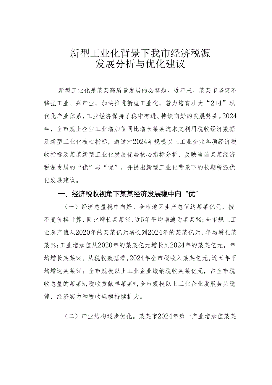 新型工业化背景下我市经济税源发展分析与优化建议.docx_第1页