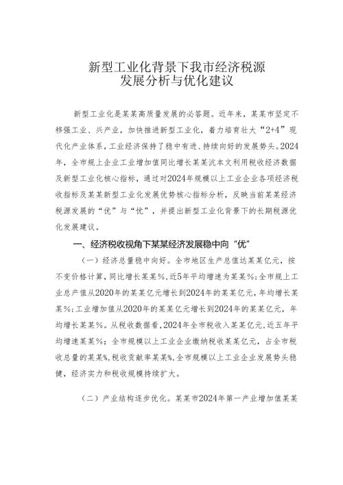 新型工业化背景下我市经济税源发展分析与优化建议.docx