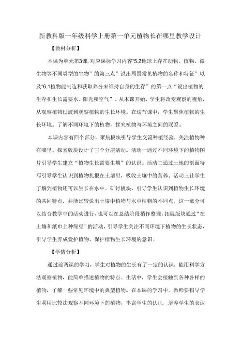 新教科版一年级科学上册第一单元植物长在哪里教学设计.docx