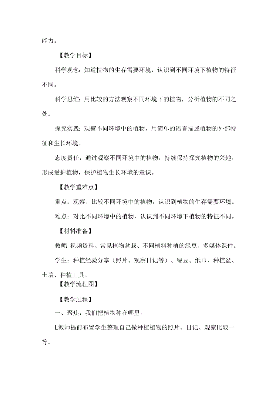 新教科版一年级科学上册第一单元植物长在哪里教学设计.docx_第2页