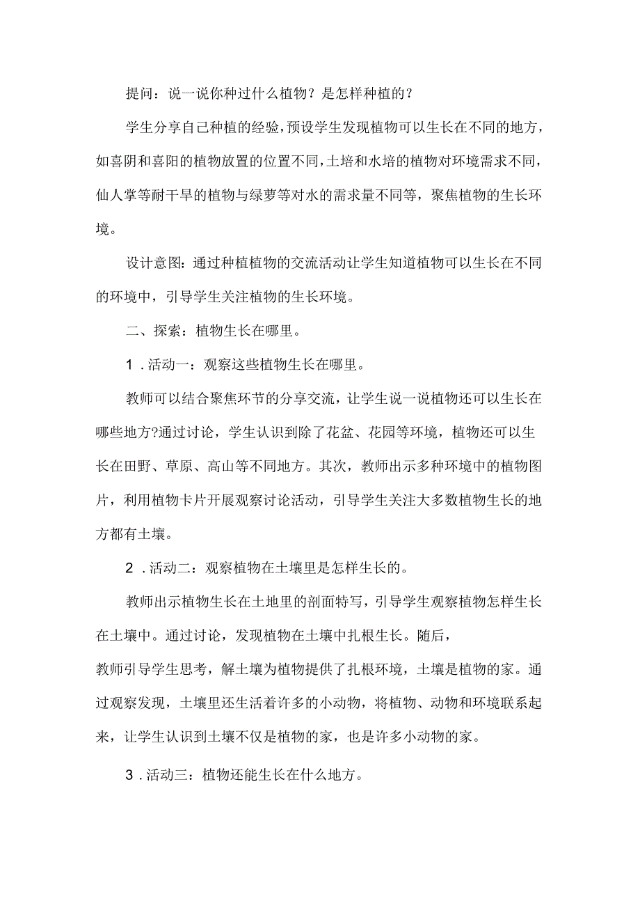 新教科版一年级科学上册第一单元植物长在哪里教学设计.docx_第3页