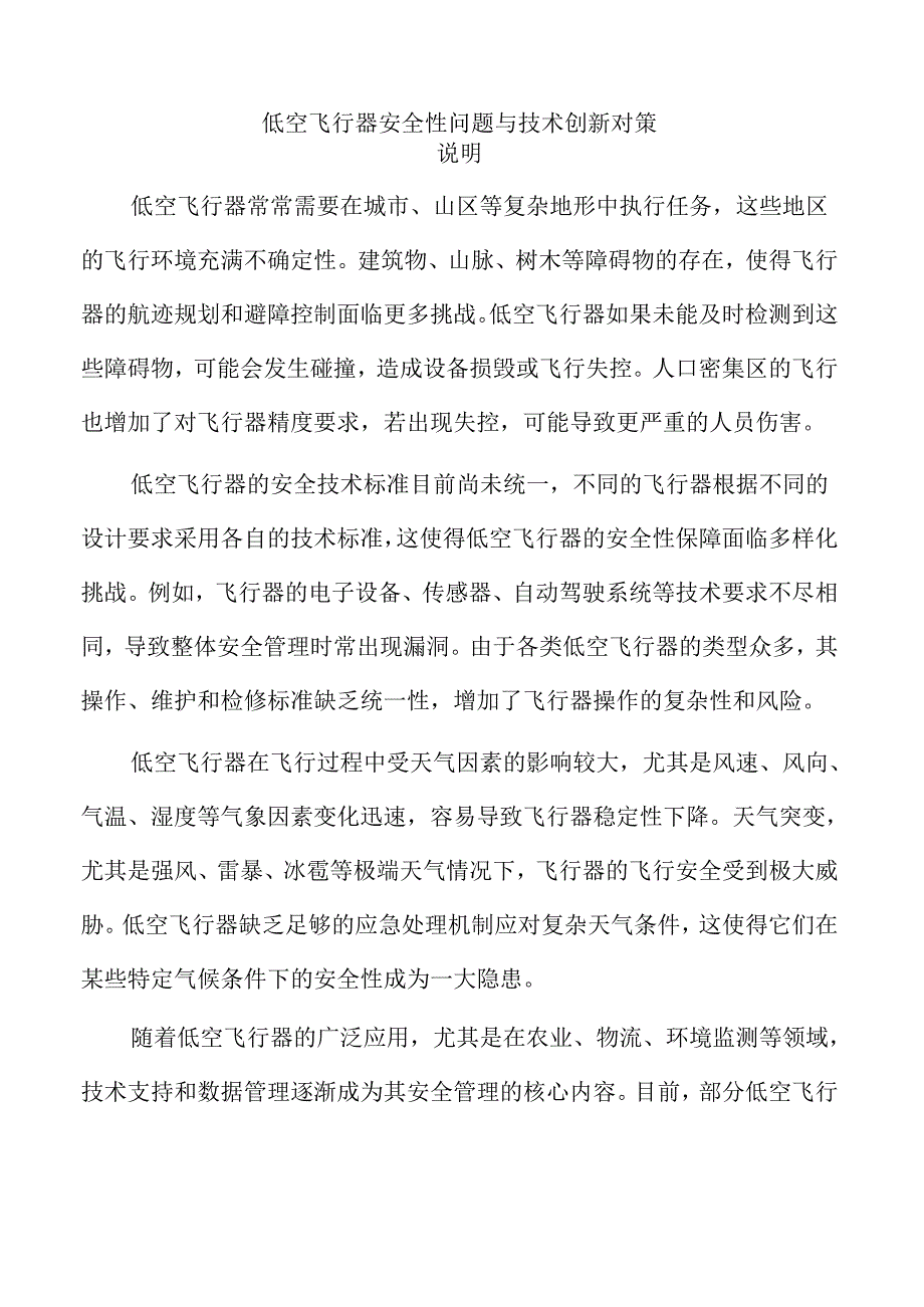 低空飞行器安全性问题与技术创新对策.docx_第1页