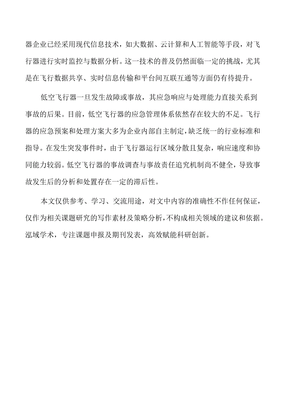 低空飞行器安全性问题与技术创新对策.docx_第2页
