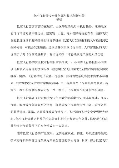 低空飞行器安全性问题与技术创新对策.docx
