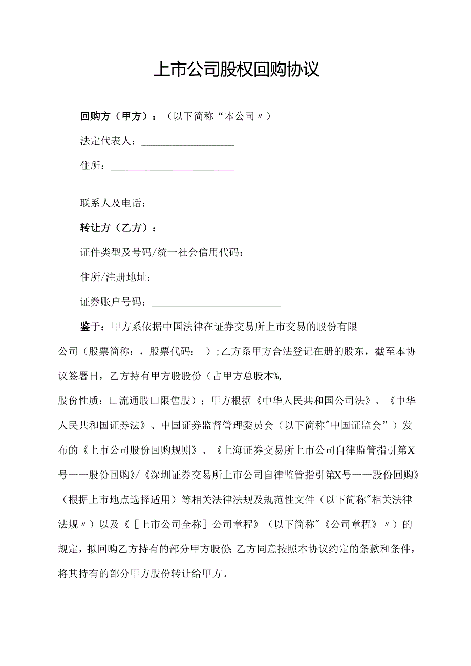 上市公司股权回购协议范文模板.docx_第1页