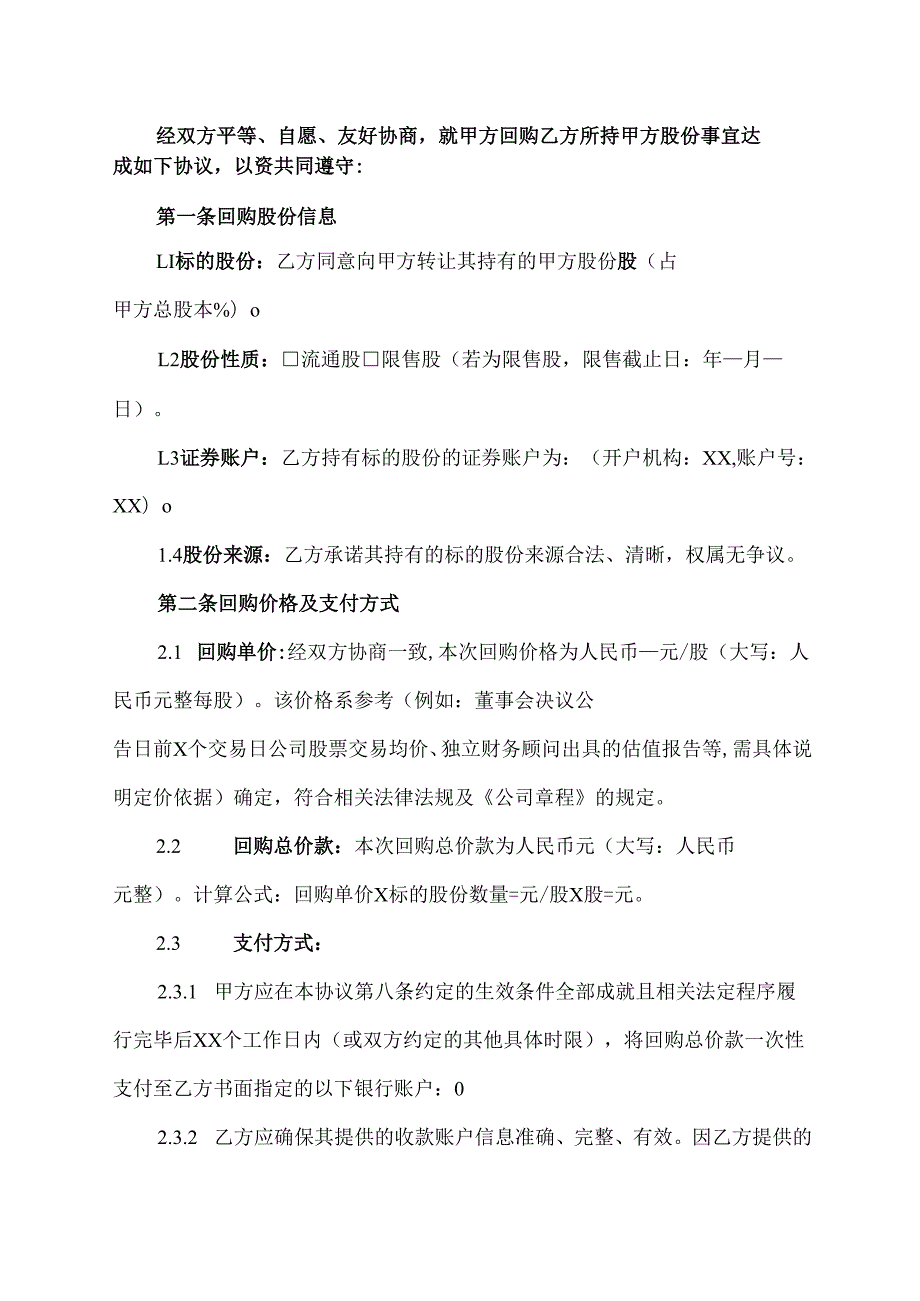 上市公司股权回购协议范文模板.docx_第2页
