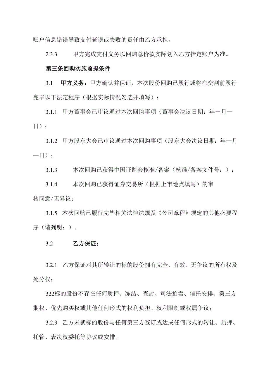 上市公司股权回购协议范文模板.docx_第3页
