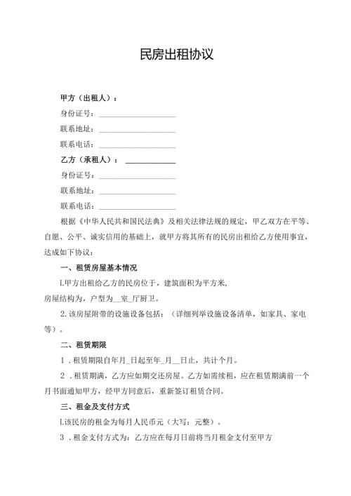 民房出租协议范文模板.docx