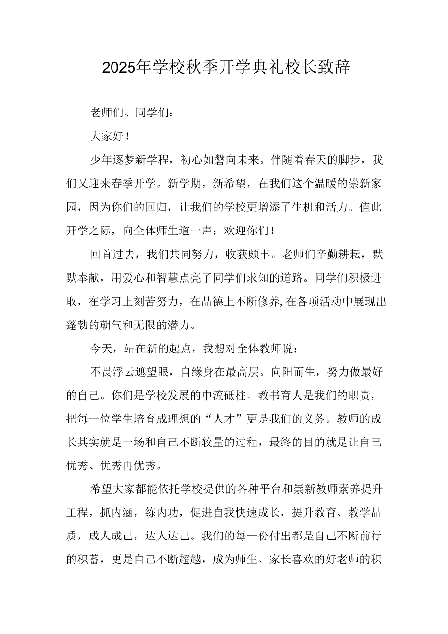 学校2025年秋季开学典礼校长发言致辞 合计11份.docx_第1页
