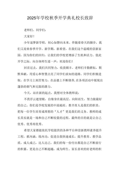 学校2025年秋季开学典礼校长发言致辞 合计11份.docx