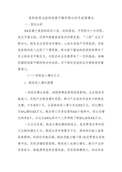 县财政局当前财政紧平衡形势分析及政策建议.docx