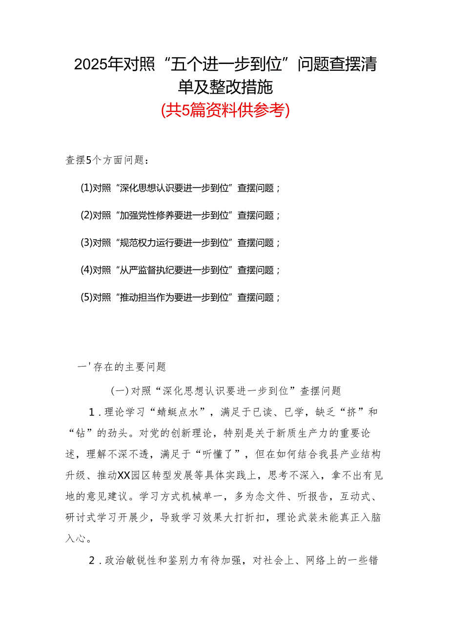 党员（对照深化思想认识要进一步到位、加强党性修养要进一步到位、规范权力运行要进一步到位等等方面）2025年“五个进一步到位”对照检查材料.docx_第1页