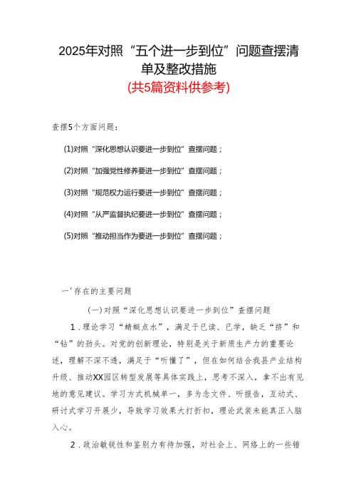 党员（对照深化思想认识要进一步到位、加强党性修养要进一步到位、规范权力运行要进一步到位等等方面）2025年“五个进一步到位”对照检查材料.docx