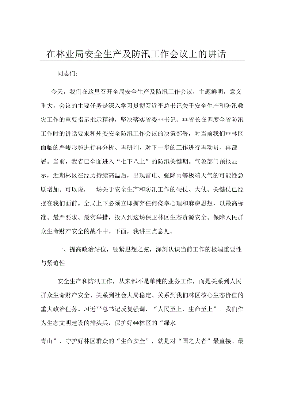 在林业局安全生产及防汛工作会议上的讲话.docx_第1页