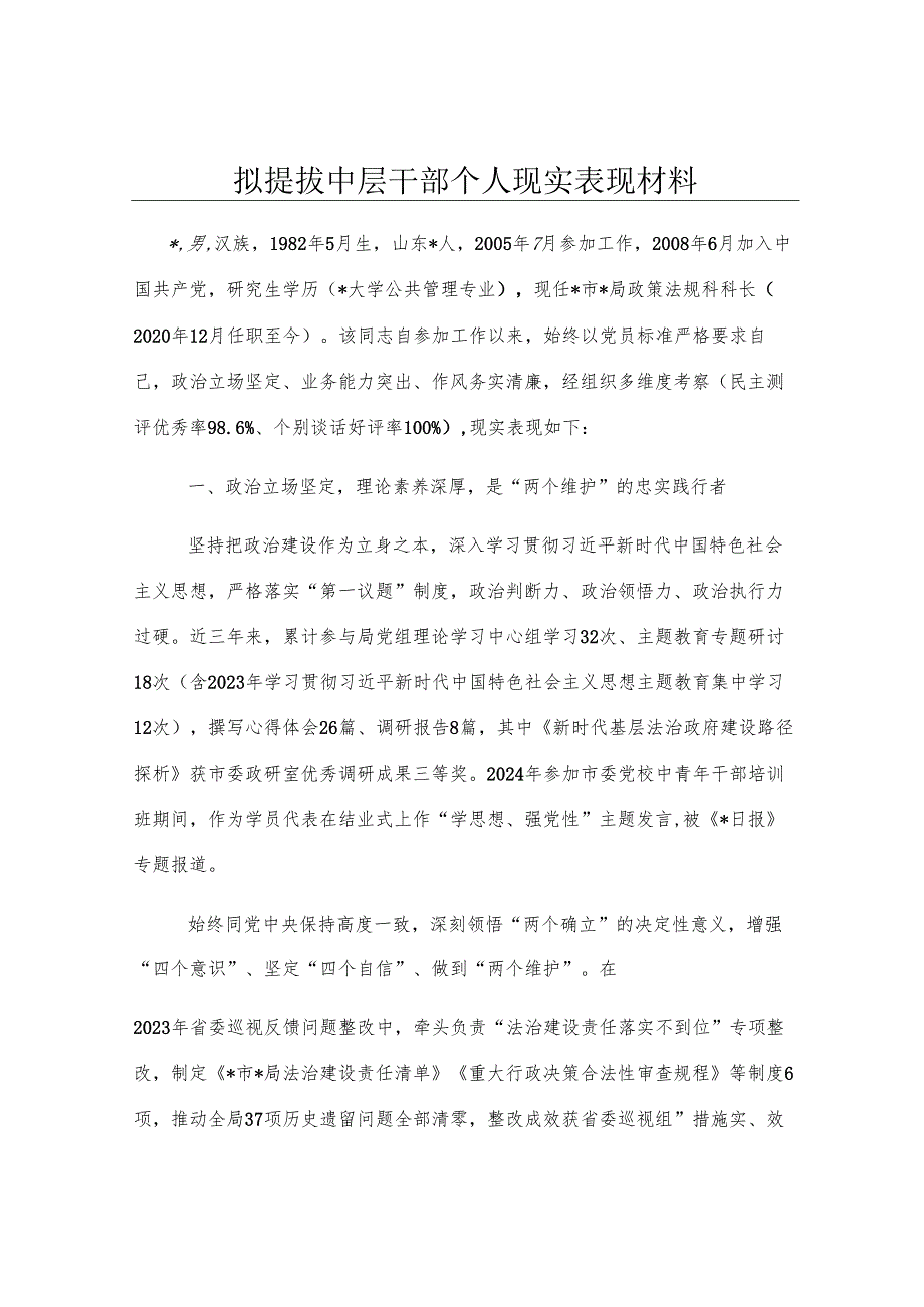 拟提拔中层干部个人现实表现材料.docx_第1页