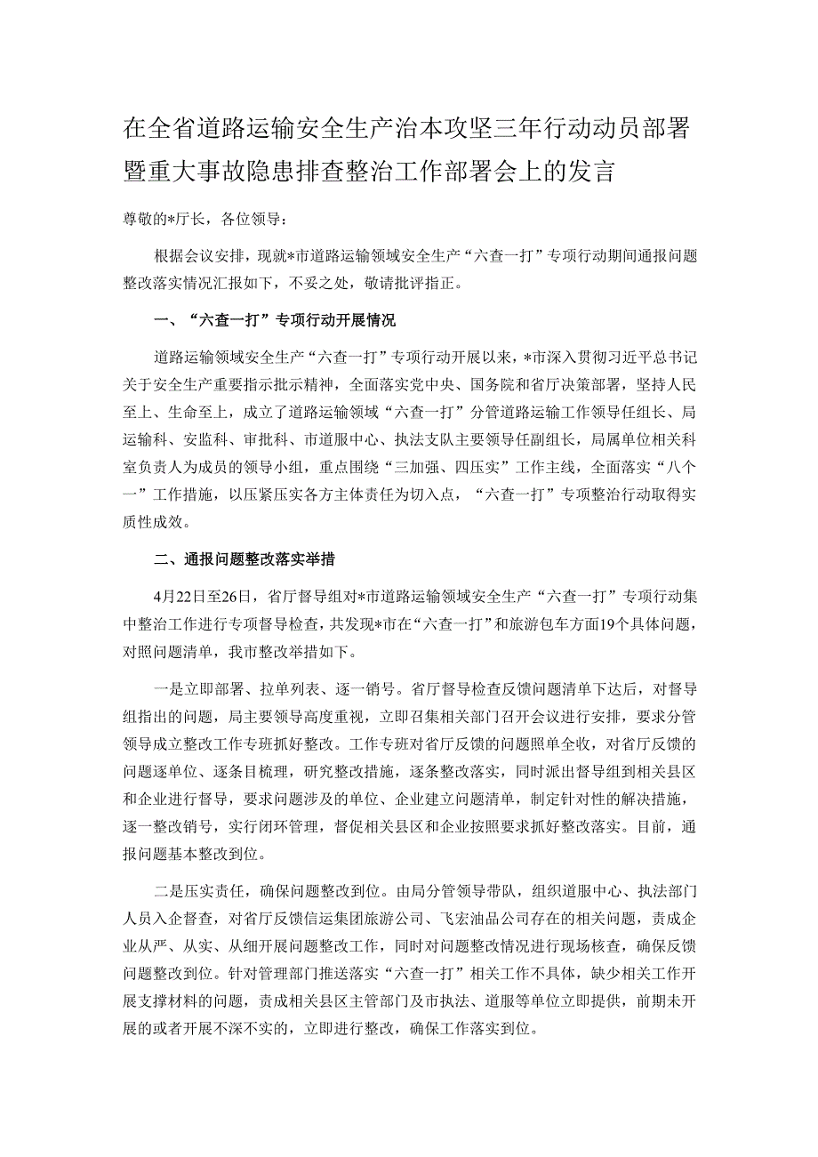 在全省道路运输安全生产治本攻坚三年行动动员部署暨重大事故隐患排查整治工作部署会上的发言.docx_第1页