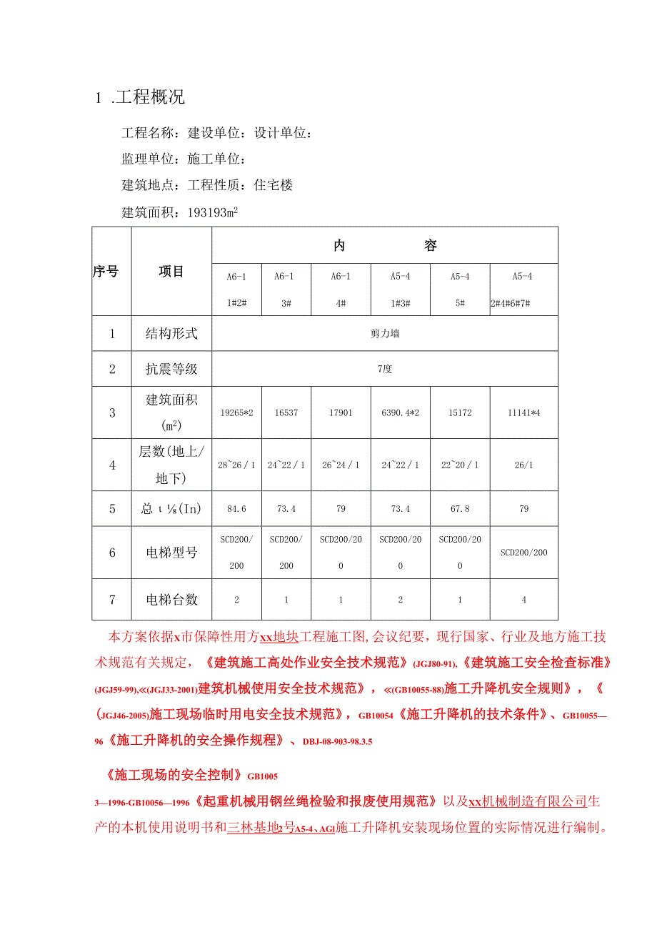 住宅楼工程外用电梯施工方案.docx_第2页