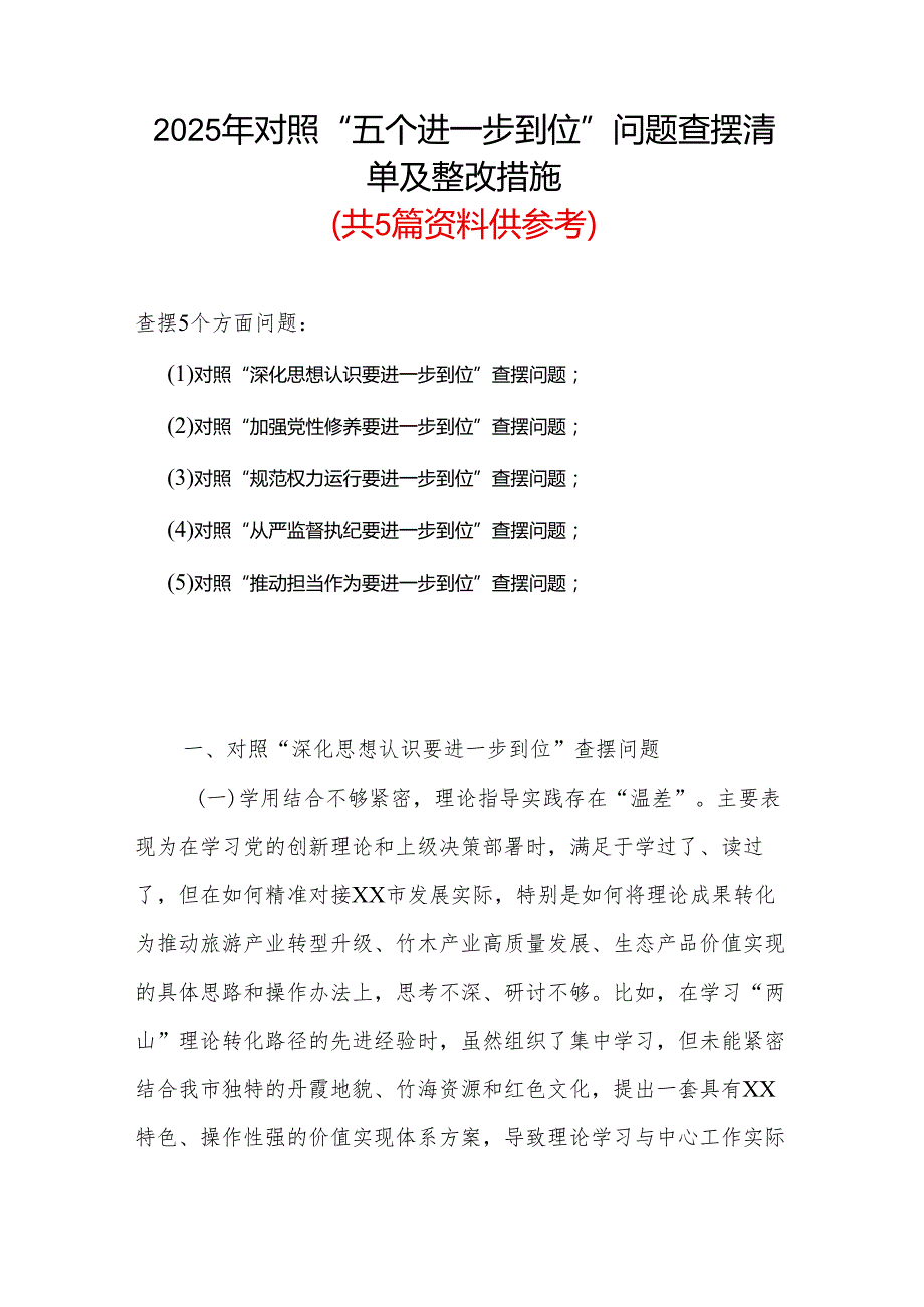 党支部2025年对照“五个进一步到位”问题查摆清单及整改措施多篇资料合集.docx_第1页