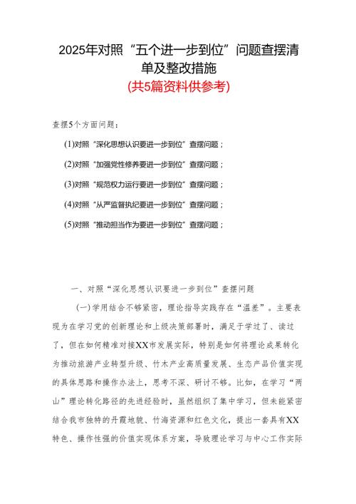 党支部2025年对照“五个进一步到位”问题查摆清单及整改措施多篇资料合集.docx