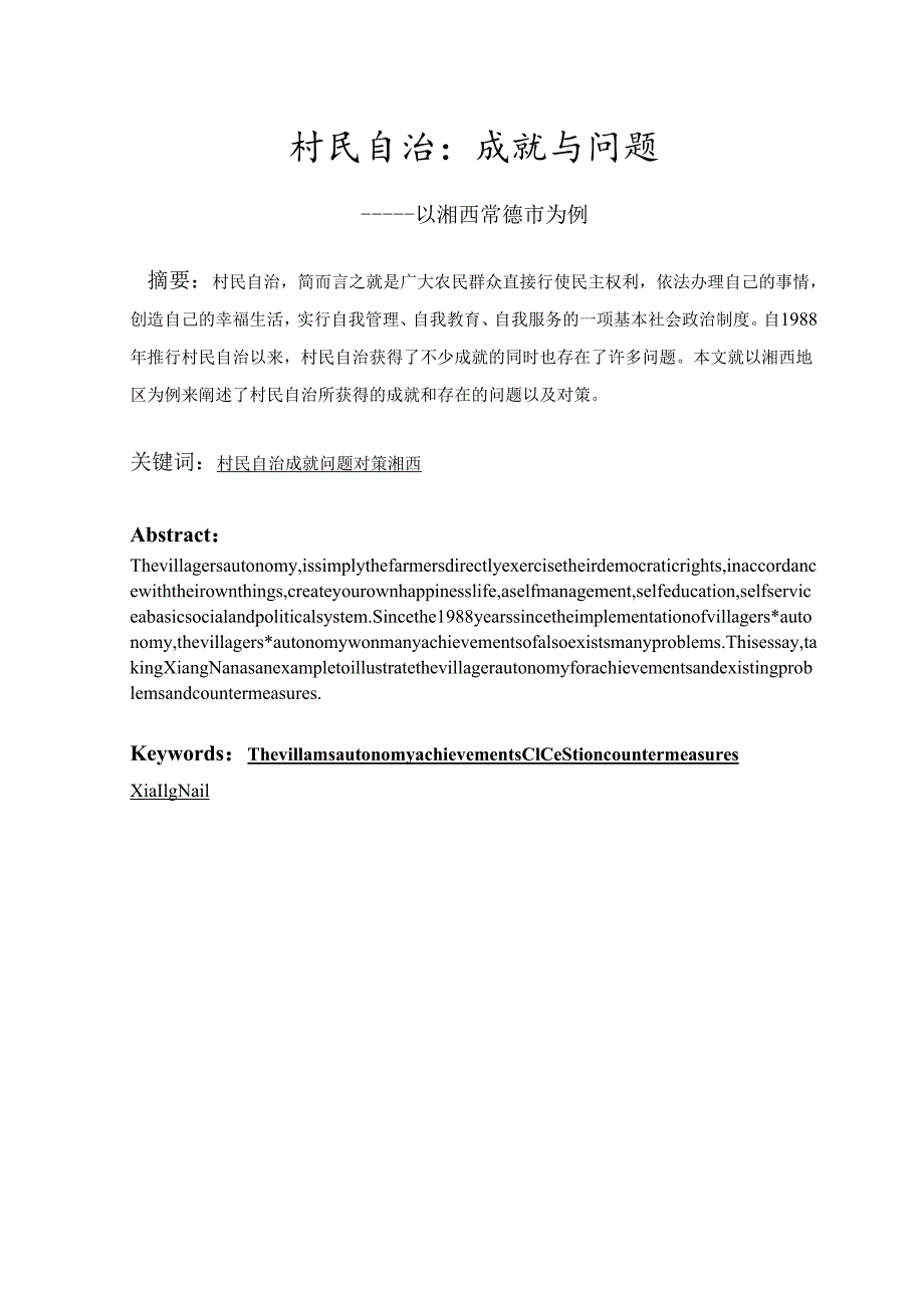 村民自治：成就与问题分析研究——以湘西常德市为例 行政管理专业.docx_第2页