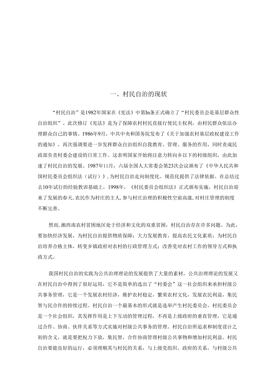 村民自治：成就与问题分析研究——以湘西常德市为例 行政管理专业.docx_第3页