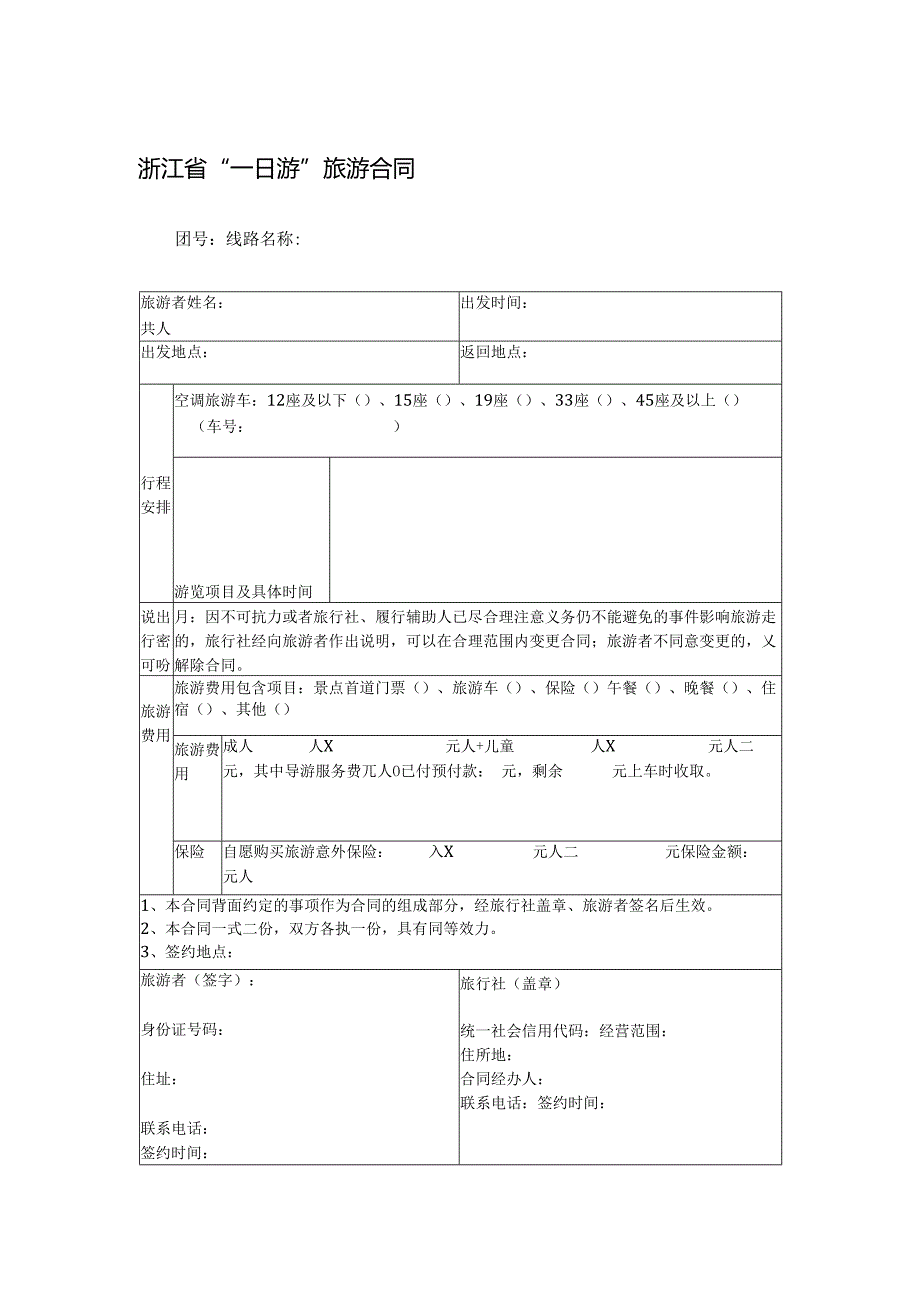浙江省“一日游”旅游合同.docx_第1页