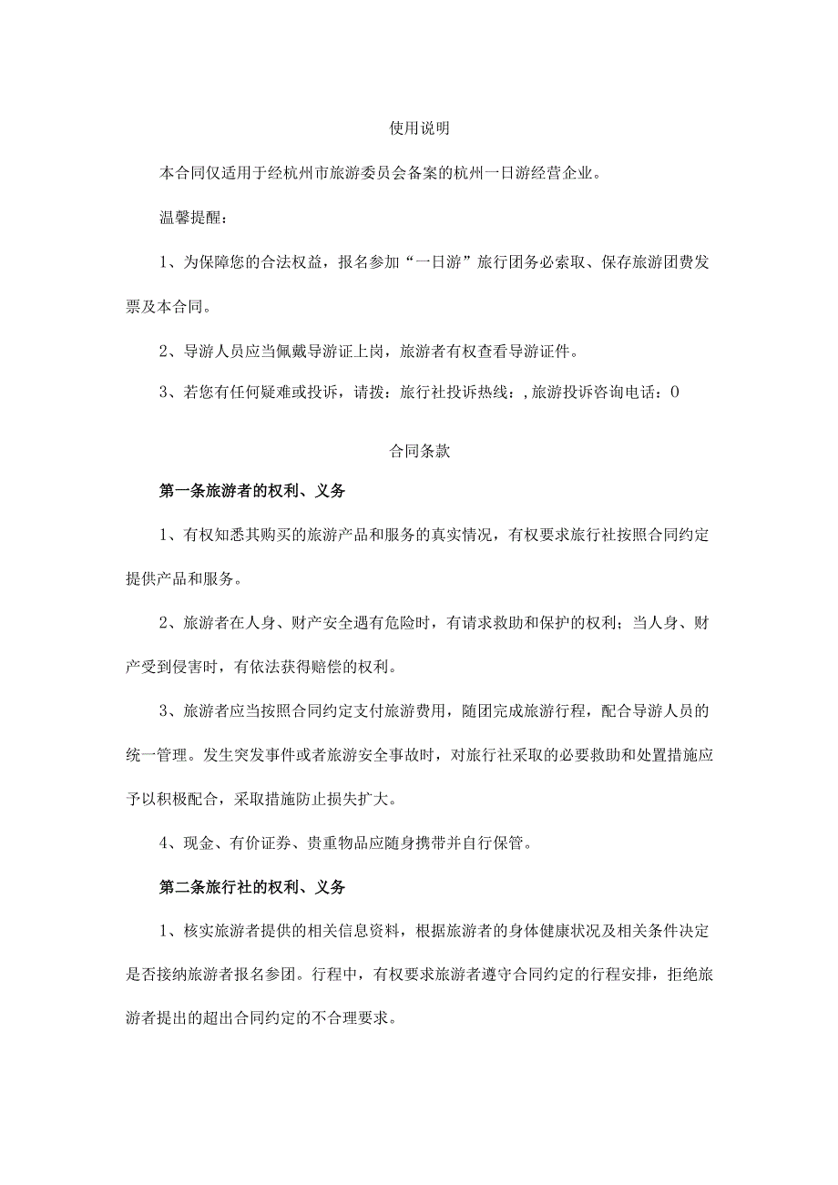 浙江省“一日游”旅游合同.docx_第2页
