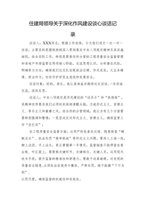 住建局领导关于深化作风建设谈心谈话记录.docx