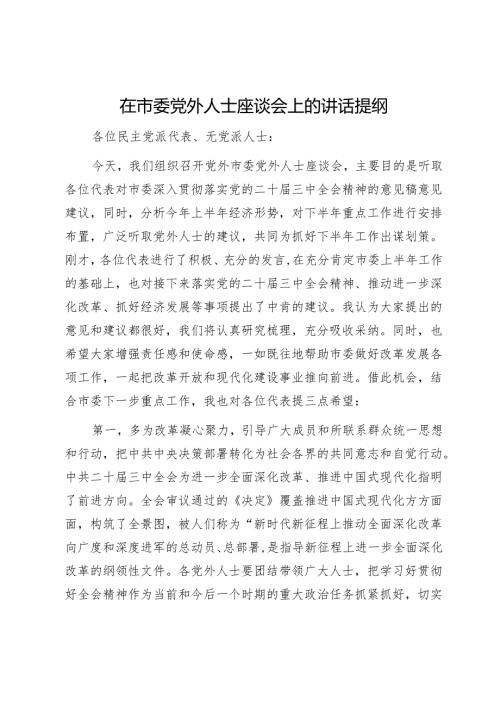 在市委党外人士座谈会上的讲话提纲1.docx