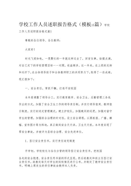 学校工作人员述职报告格式（模板15篇）.docx