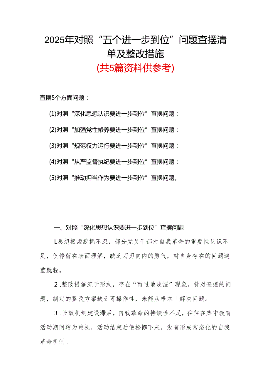 通用版2025年对照“五个进一步到位”问题查摆整改清单台账合集.docx_第1页