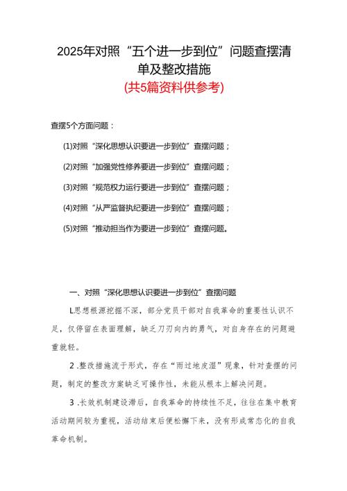 通用版2025年对照“五个进一步到位”问题查摆整改清单台账合集.docx