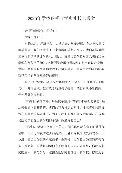 学校2025年秋季开学典礼校长致辞 汇编7份.docx