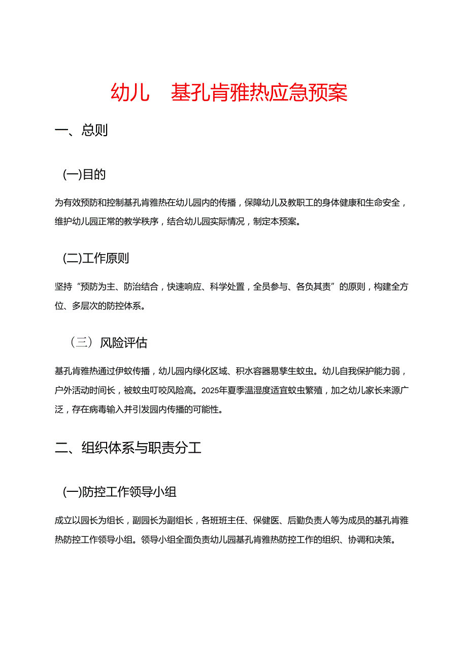 幼儿园基孔肯雅热应急预案.docx_第1页