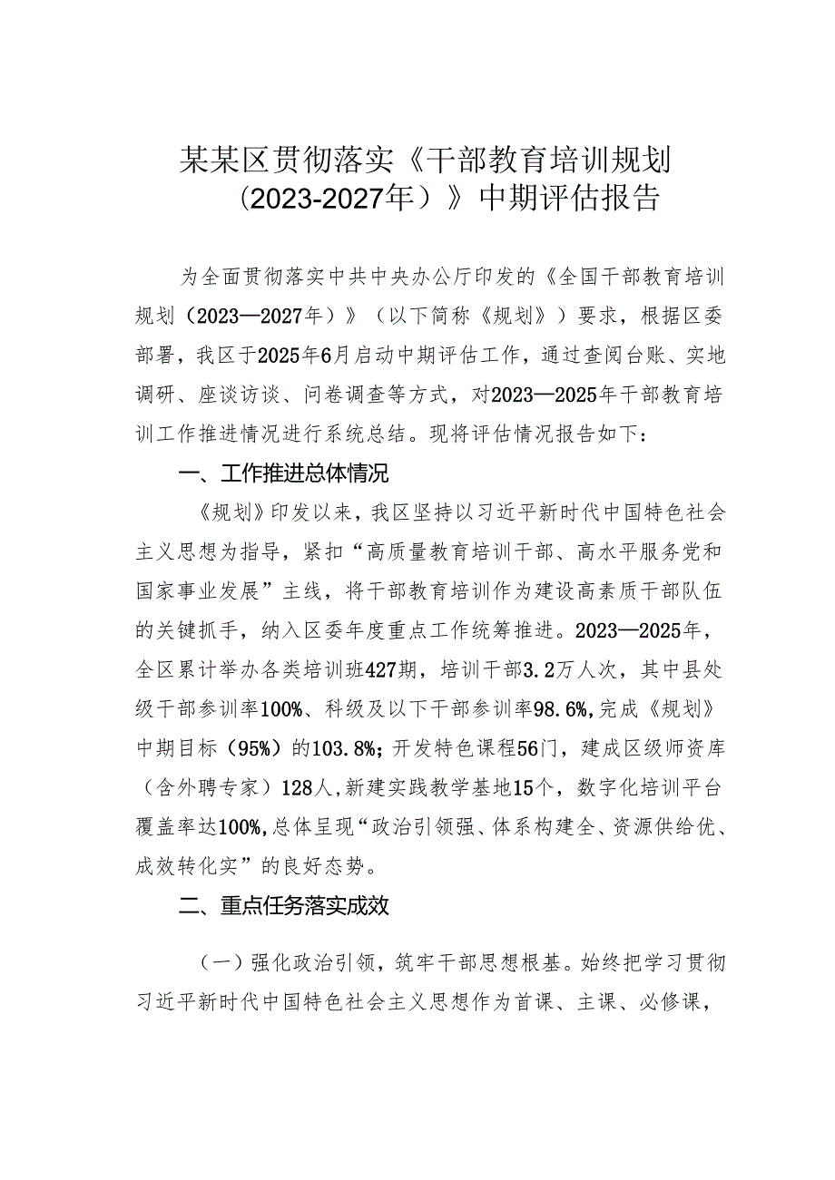 某某区贯彻落实《干部教育培训规划（2023-2027年）》中期评估报告.docx_第1页