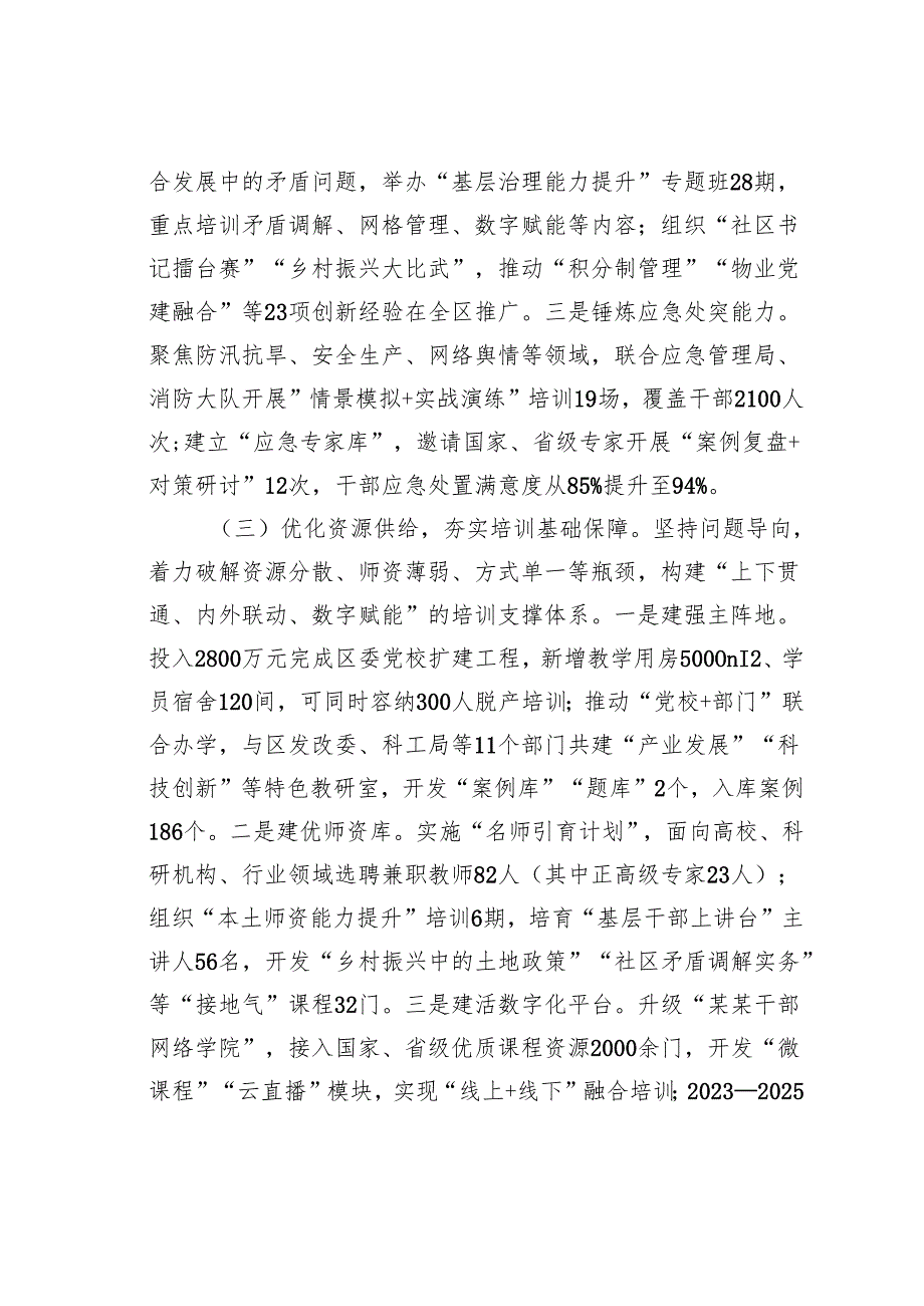 某某区贯彻落实《干部教育培训规划（2023-2027年）》中期评估报告.docx_第3页