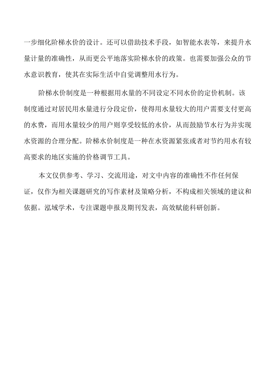 阶梯水价制度对居民节水行为的影响研究.docx_第2页