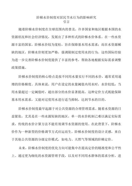 阶梯水价制度对居民节水行为的影响研究.docx