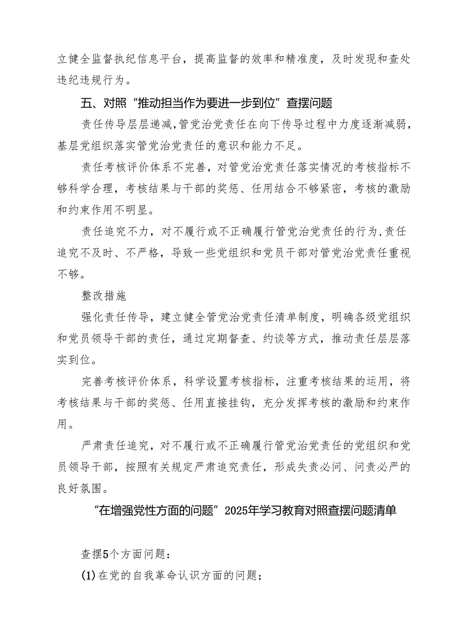 党委 2025 对照“五个进一步到位”问题查摆台账（深化思想认识要进一步到位、加强党性修养要进一步到位、规范权力运行要进一步到位等方面） （.docx_第3页