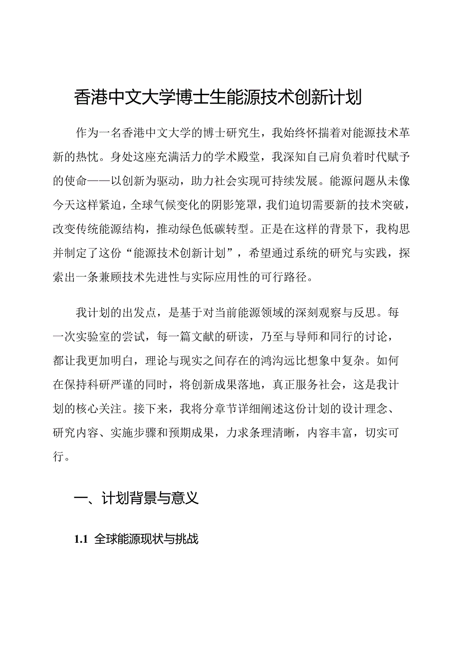 香港中文大学博士生能源技术创新计划.docx_第1页