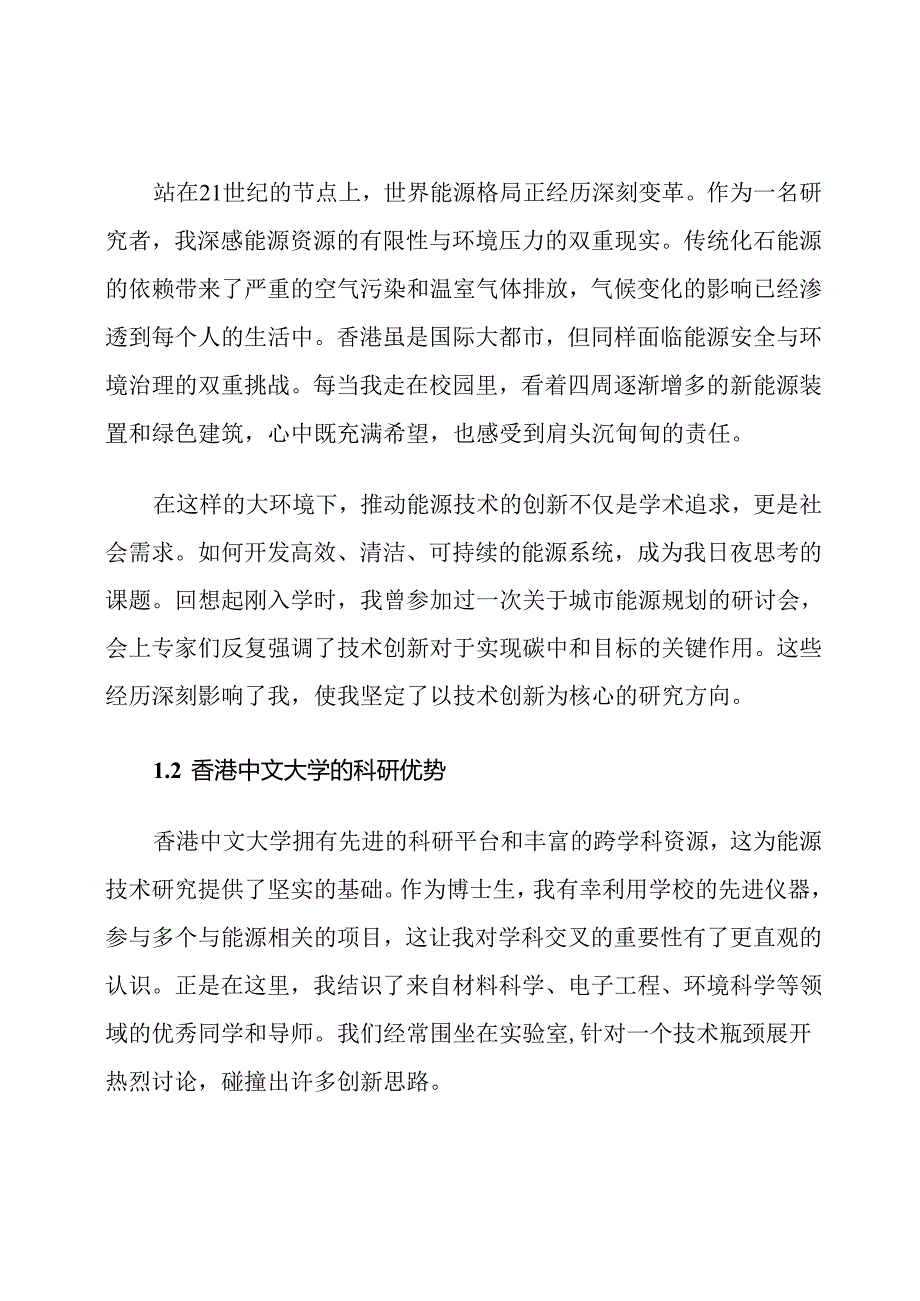香港中文大学博士生能源技术创新计划.docx_第2页