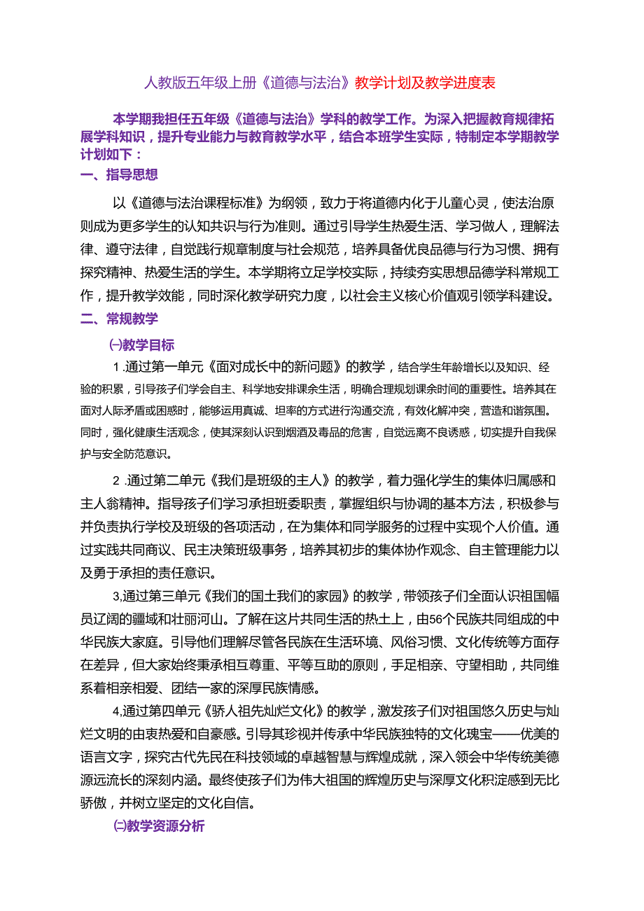 人教版五年级上册《道德与法治》教学计划及教学进度表.docx_第1页