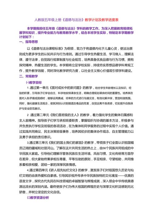 人教版五年级上册《道德与法治》教学计划及教学进度表.docx
