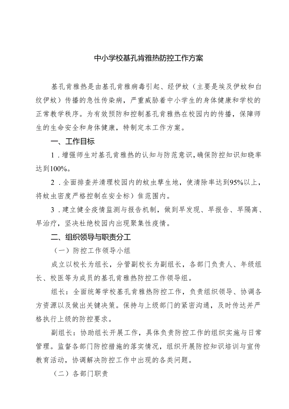 中小学校基孔肯雅热防控工作方案（最新通用）.docx_第1页