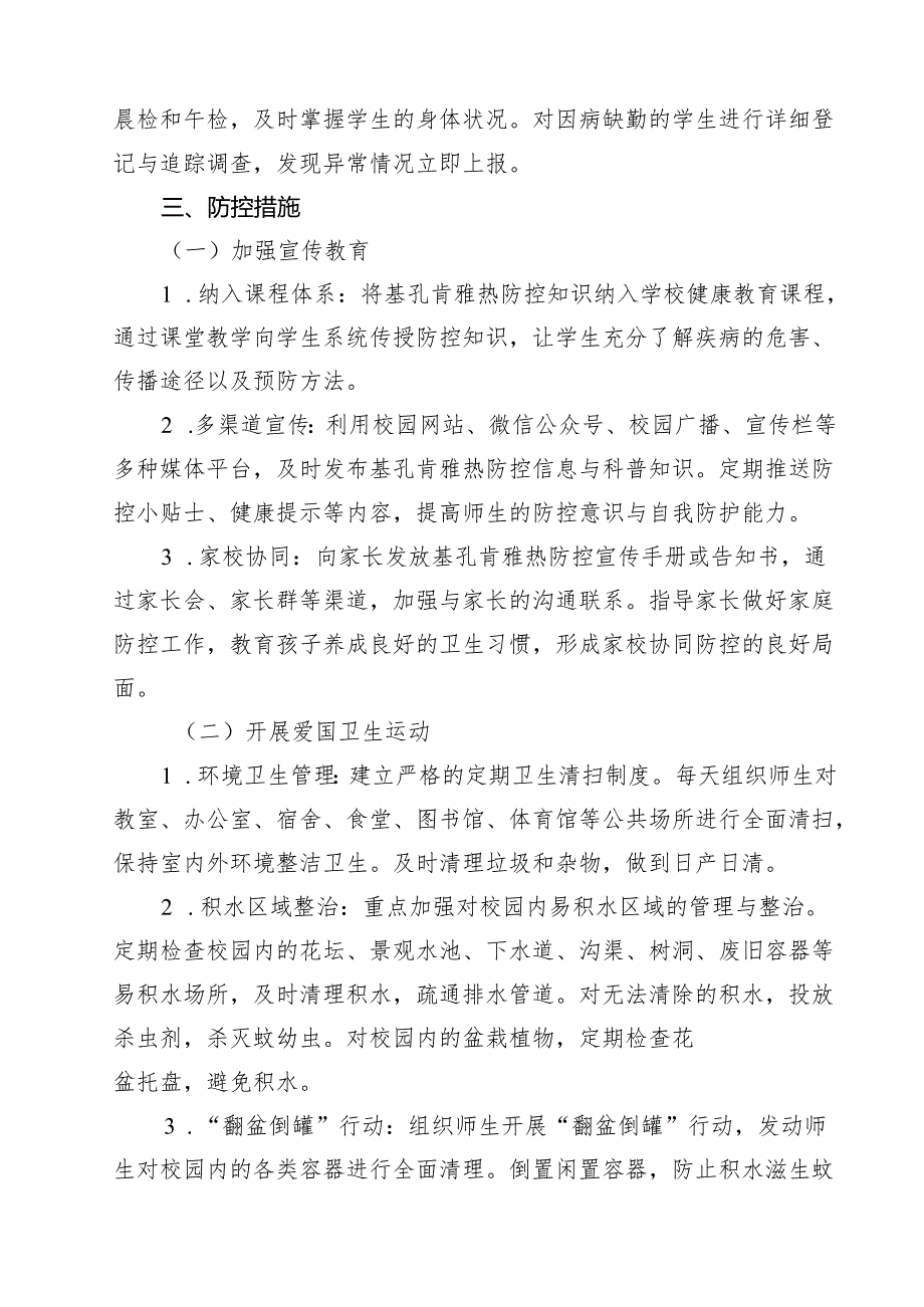 中小学校基孔肯雅热防控工作方案（最新通用）.docx_第3页
