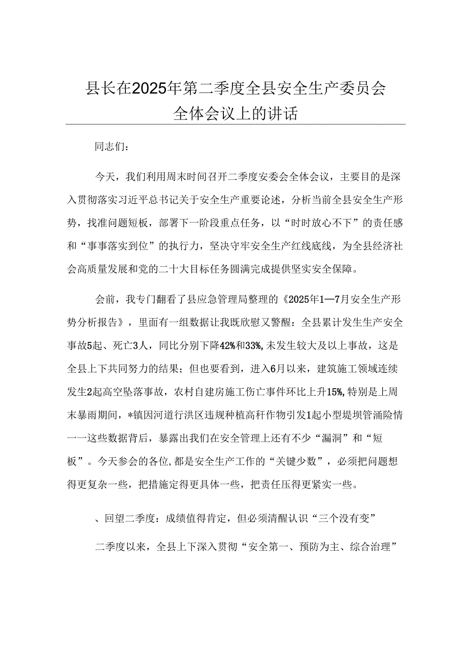 县长在2025年第二季度全县安全生产委员会全体会议上的讲话.docx_第1页